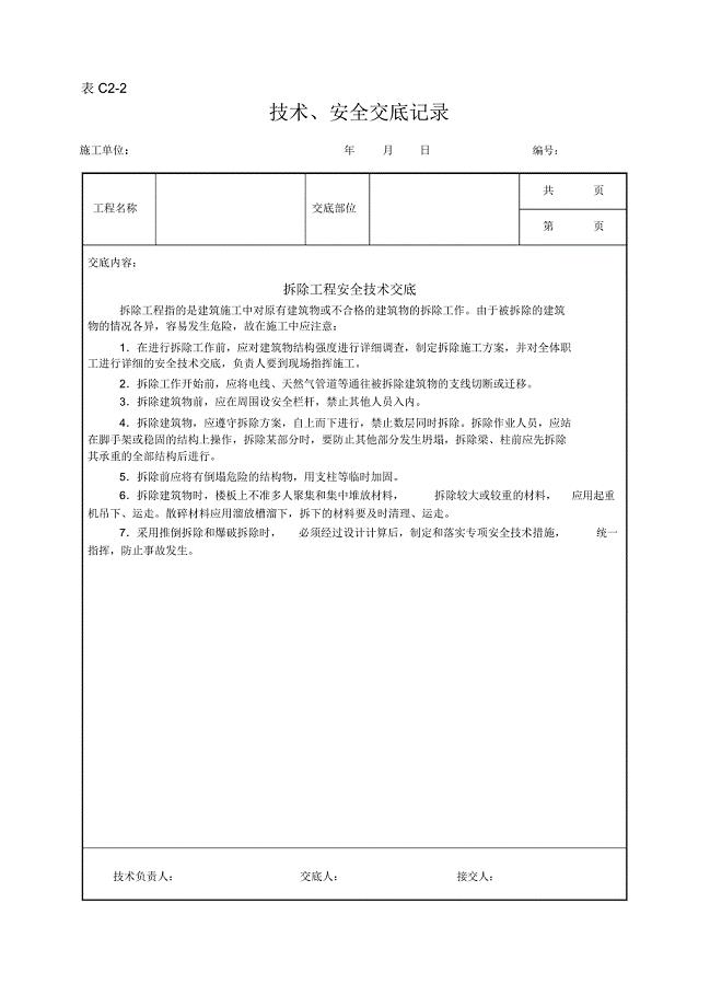 拆除工程安全技术交底示例