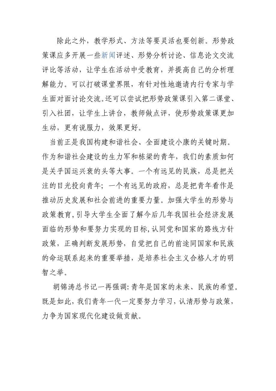 我对形势与政策教育的认识.doc_第5页