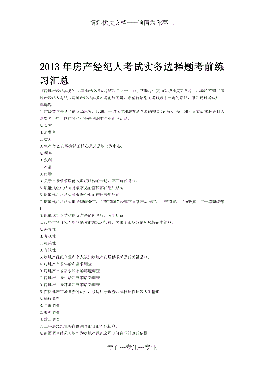 2013年房产经纪人考试实务选择题考前练习汇总_第1页