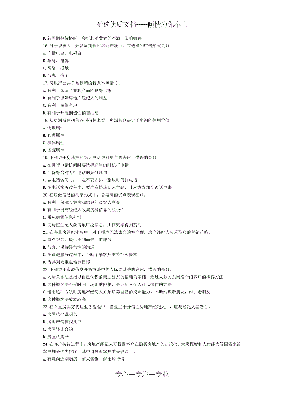 2013年房产经纪人考试实务选择题考前练习汇总_第3页