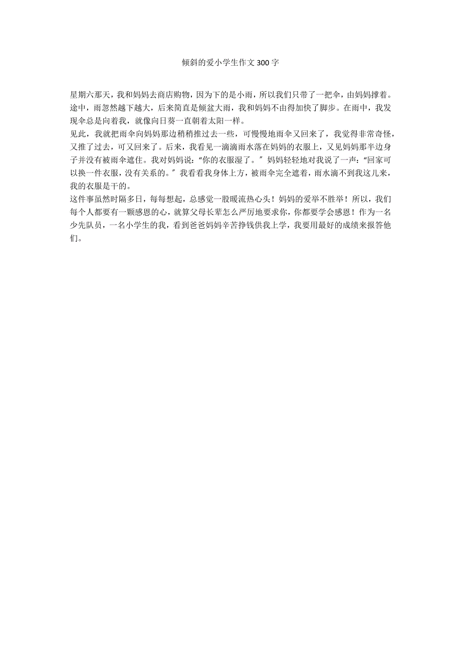 倾斜的爱小学生作文300字_第1页