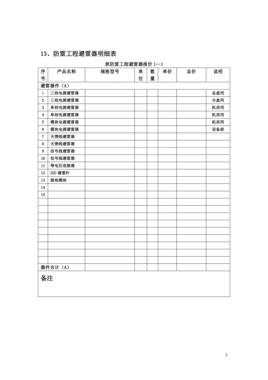 防雷工程投标参考模板.doc_第5页