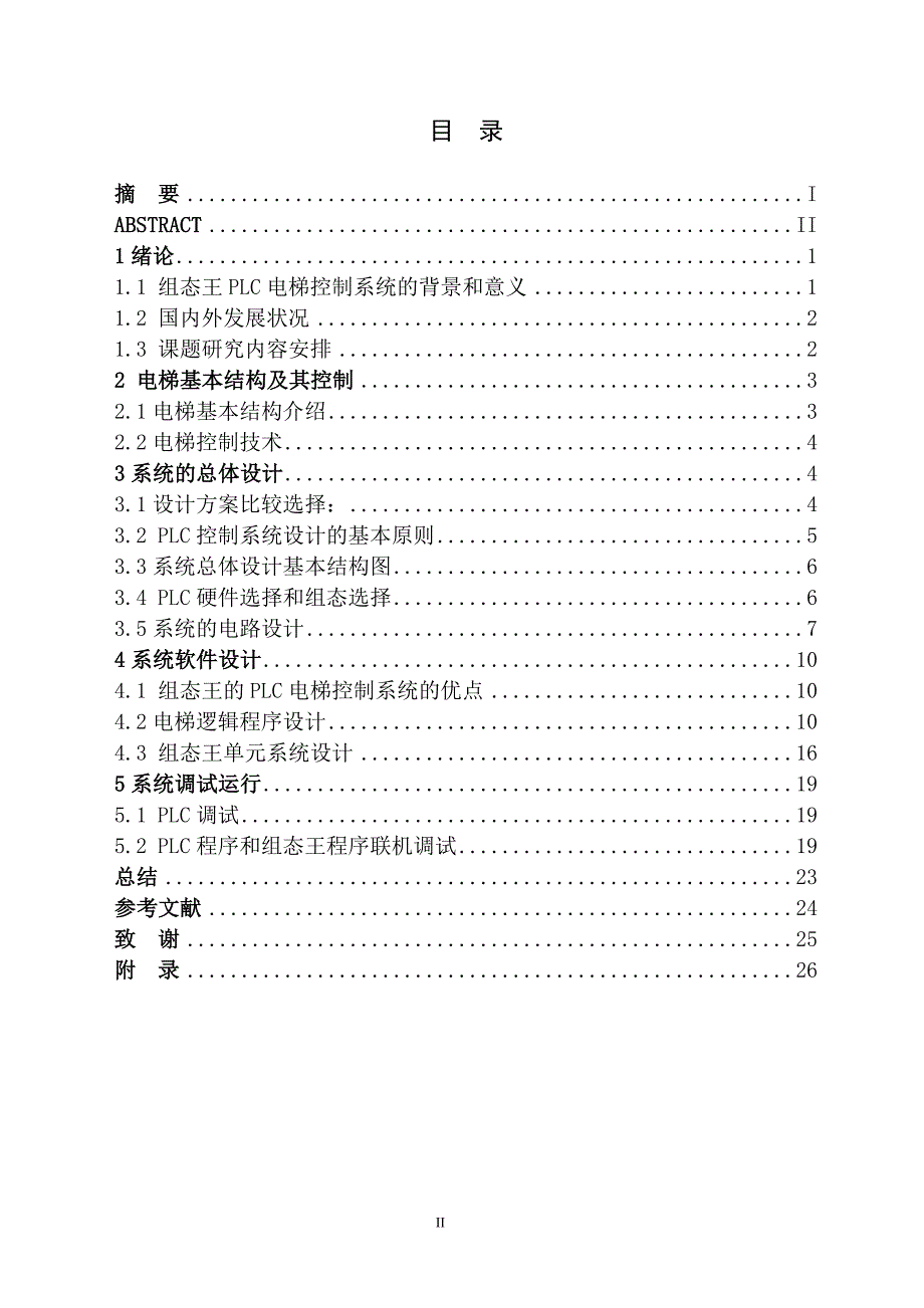 基于组态王的PLC电梯控制系统设计_毕业设计.doc_第2页