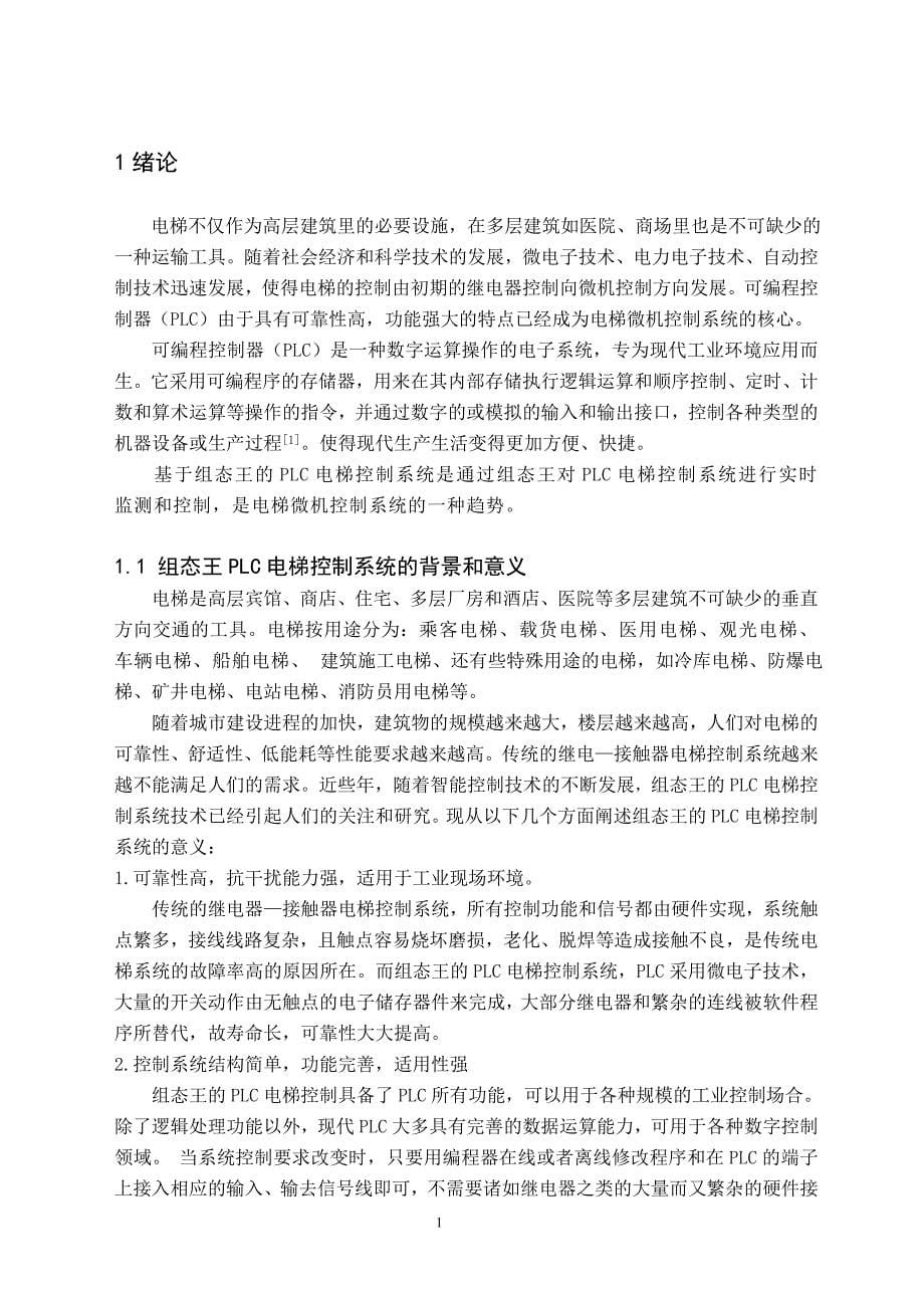 基于组态王的PLC电梯控制系统设计_毕业设计.doc_第5页