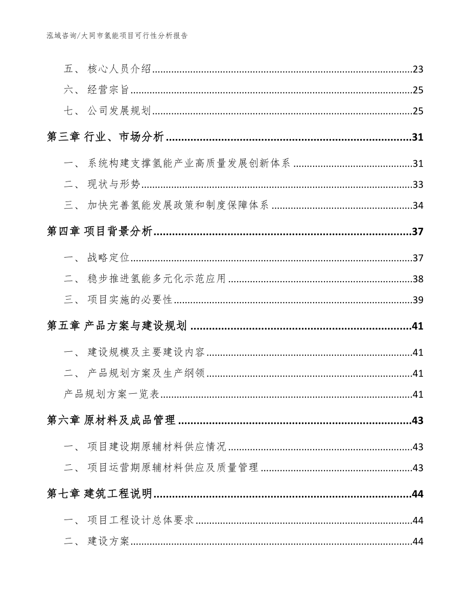 大同市氢能项目可行性分析报告（模板范文）_第3页