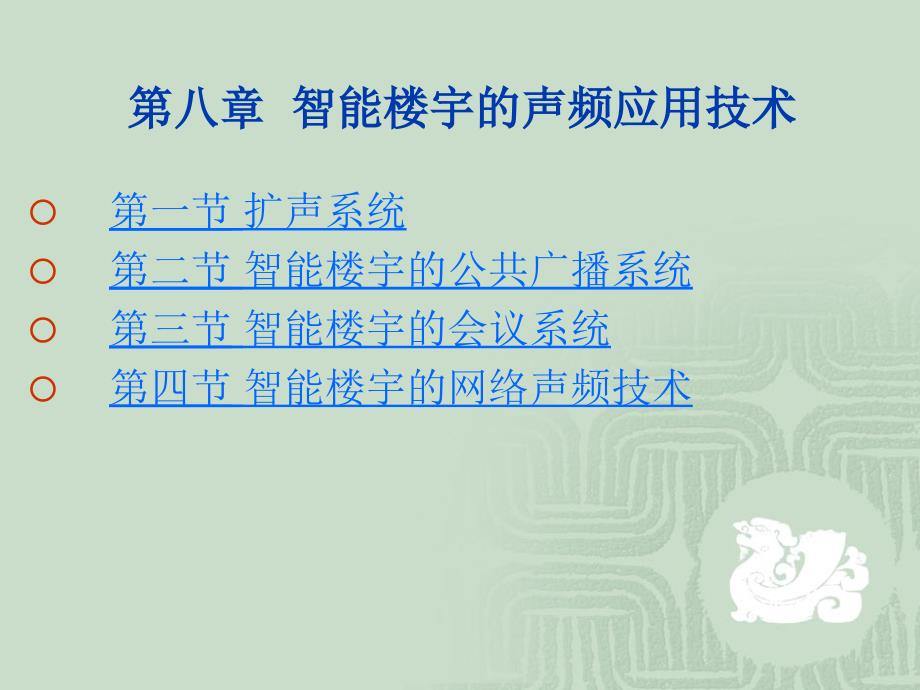 智能楼宇的声频应用技术培训资料_第2页