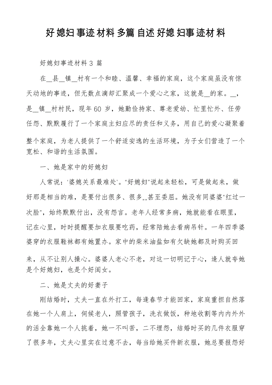 好媳妇事迹材料多篇自述好媳妇事迹材料_第1页