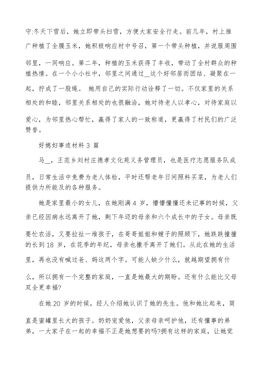 好媳妇事迹材料多篇自述好媳妇事迹材料_第3页