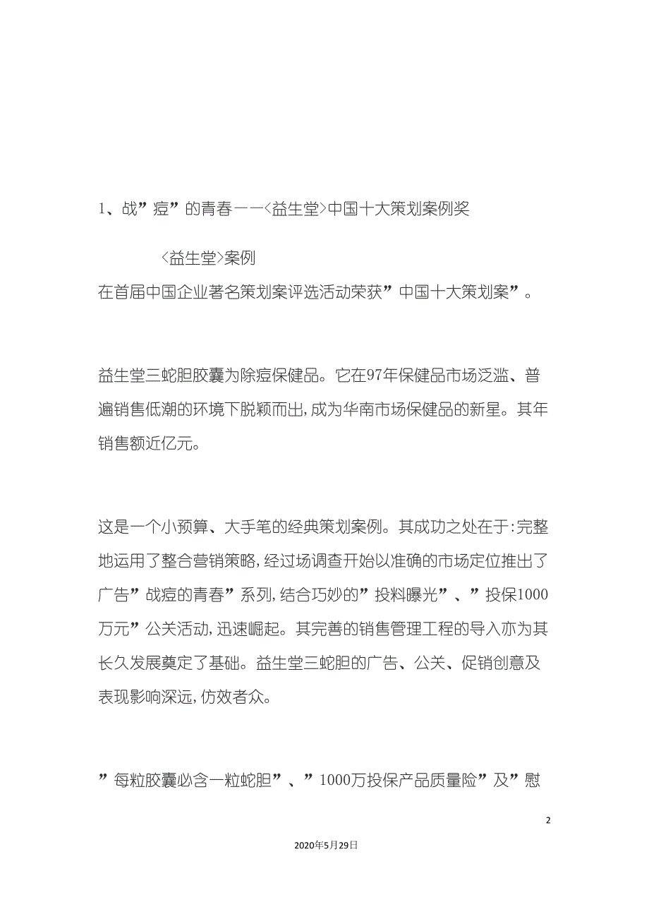 中国十大经典广告的营销策划案例分析.doc_第2页