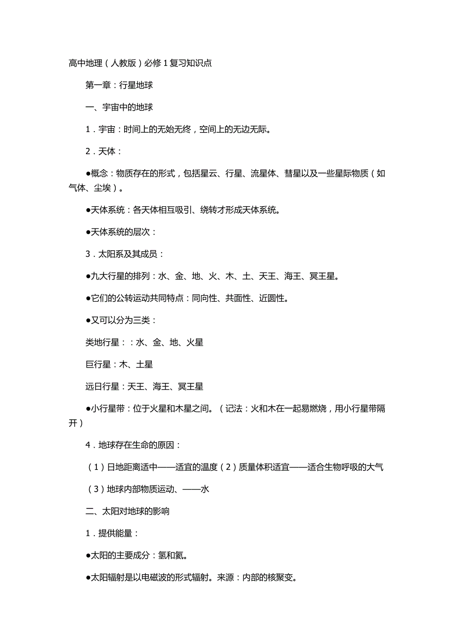 高中地理必修1复习知识点_第1页