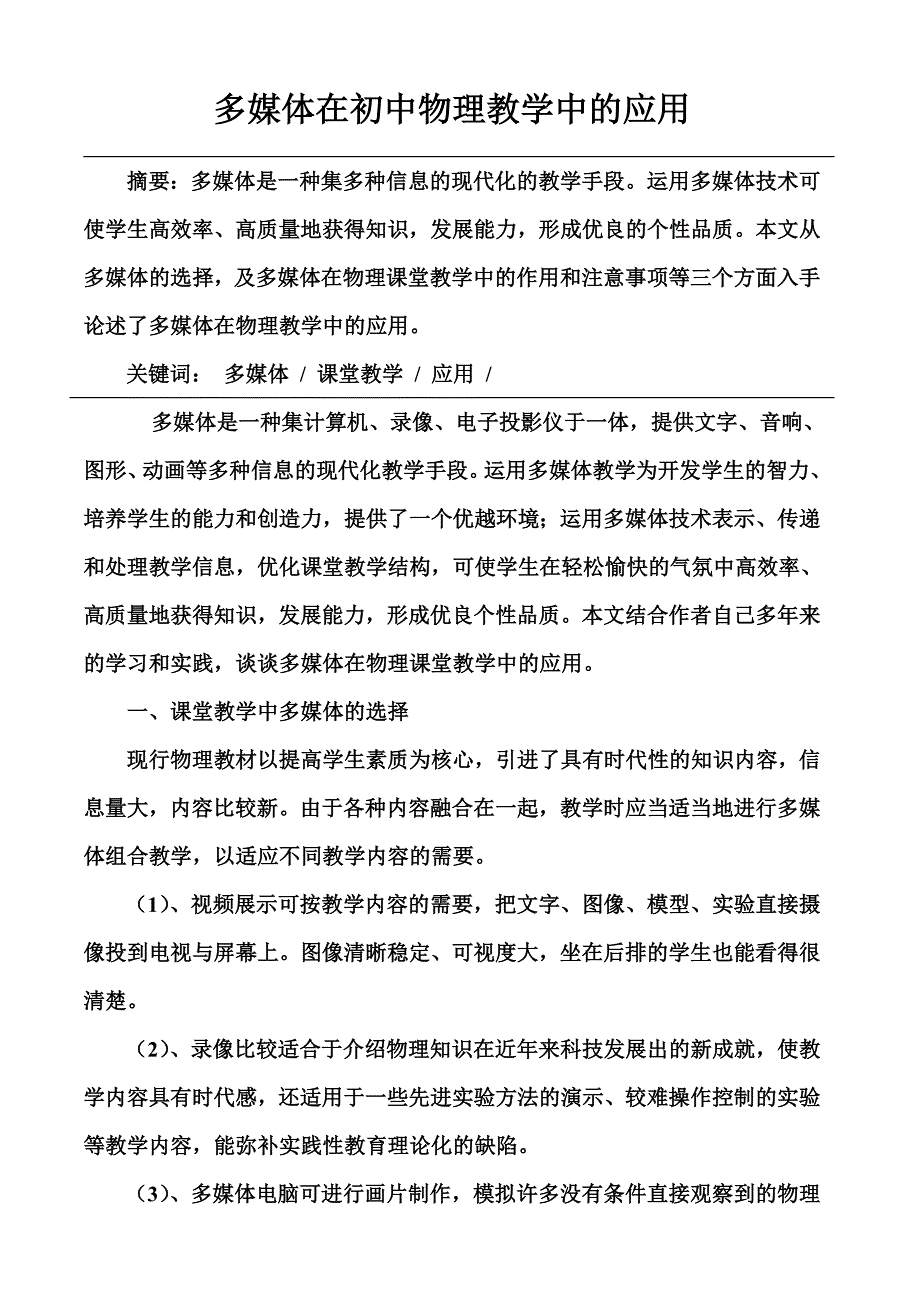 多媒体在初中物理教学中的应用.doc_第1页