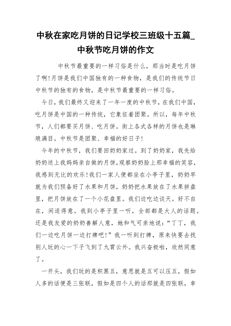 中秋在家吃月饼的日记学校三班级十五篇_中秋节吃月饼的作文_第1页