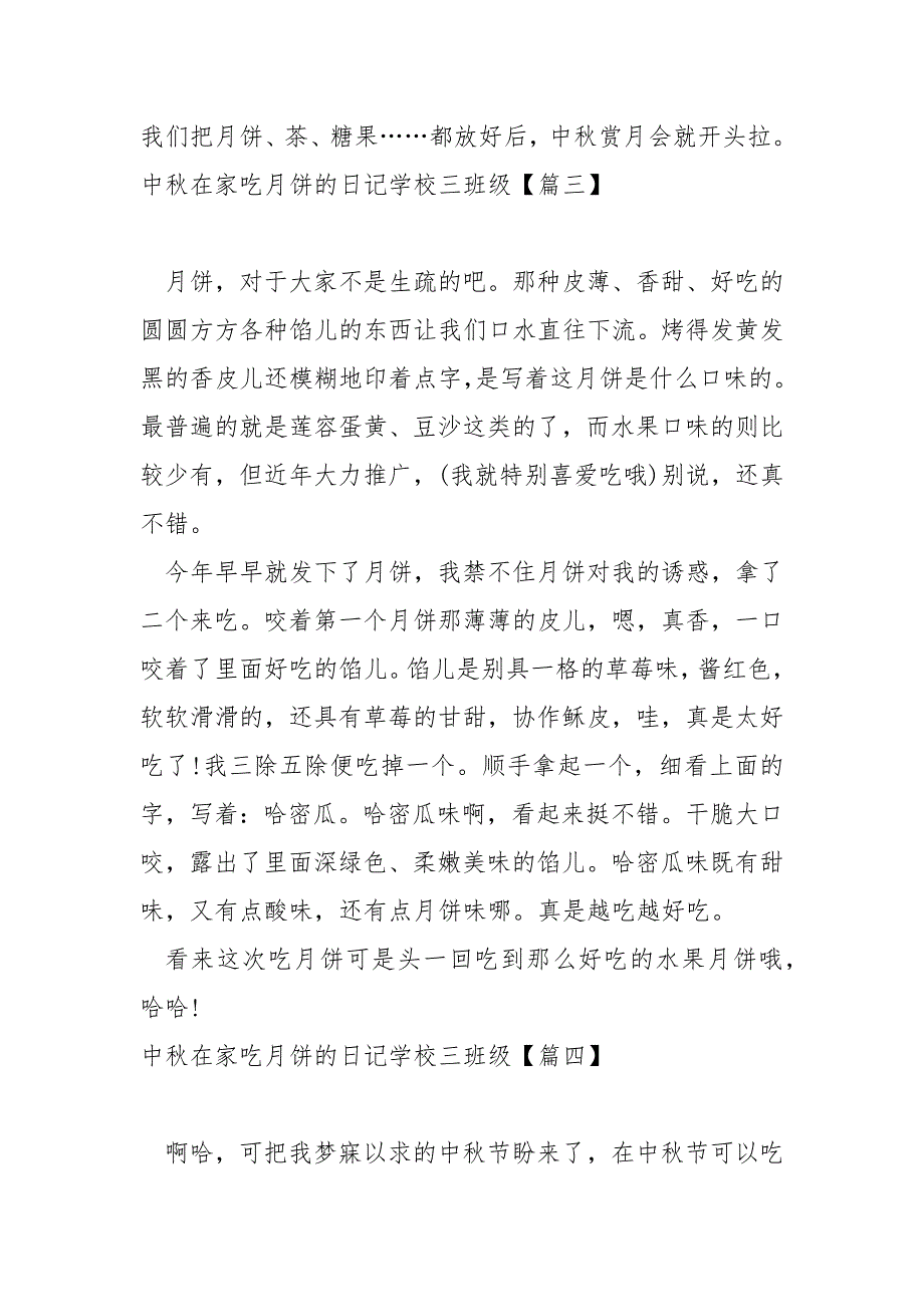 中秋在家吃月饼的日记学校三班级十五篇_中秋节吃月饼的作文_第4页