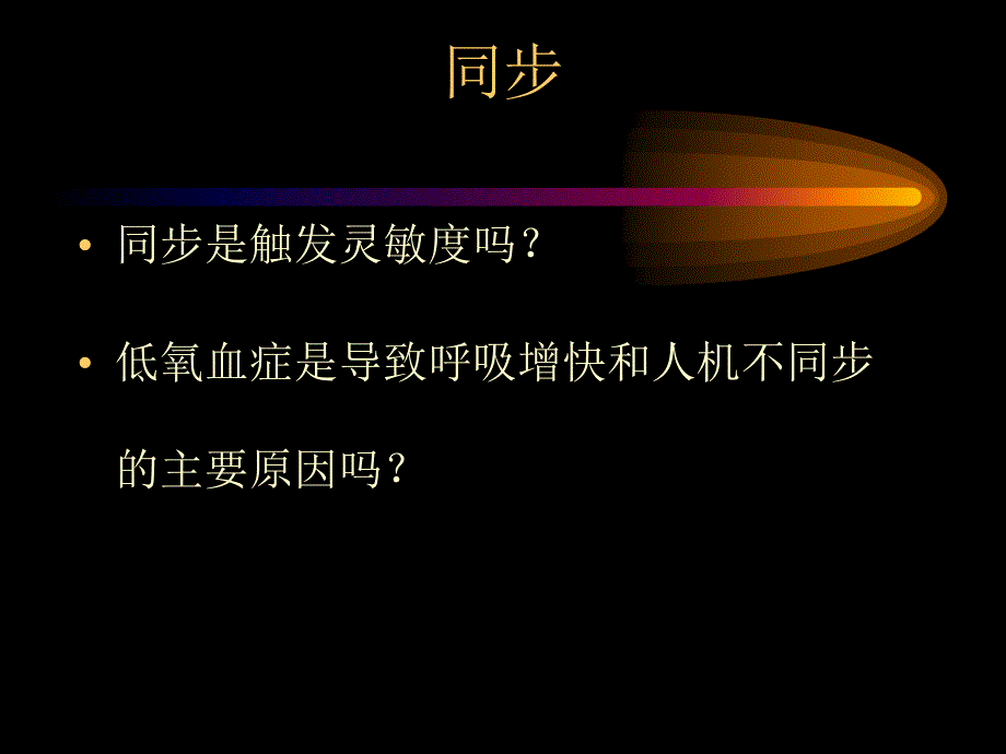 机械通气同步PPT课件_第2页