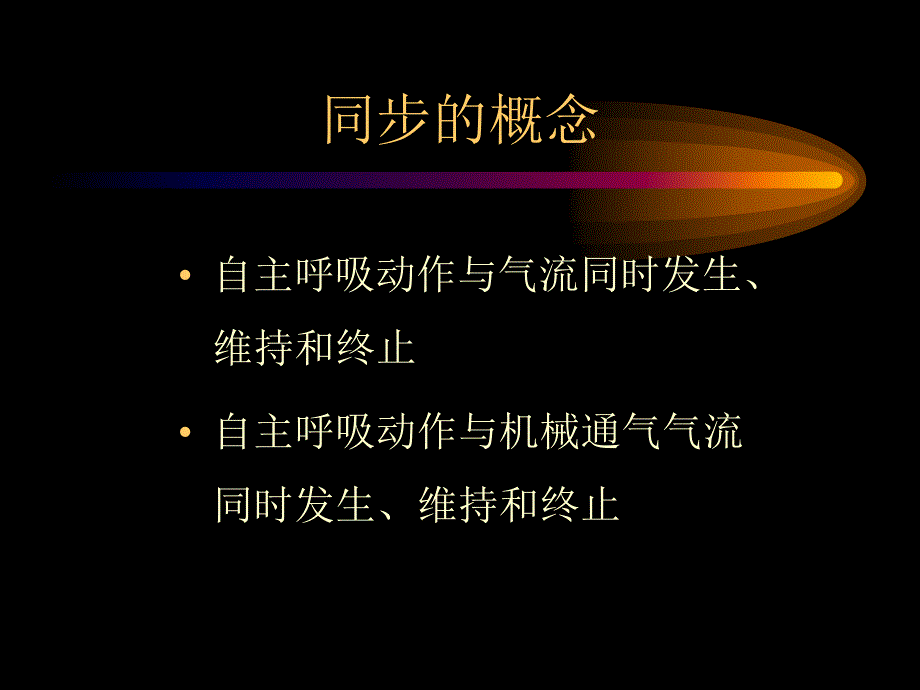 机械通气同步PPT课件_第3页