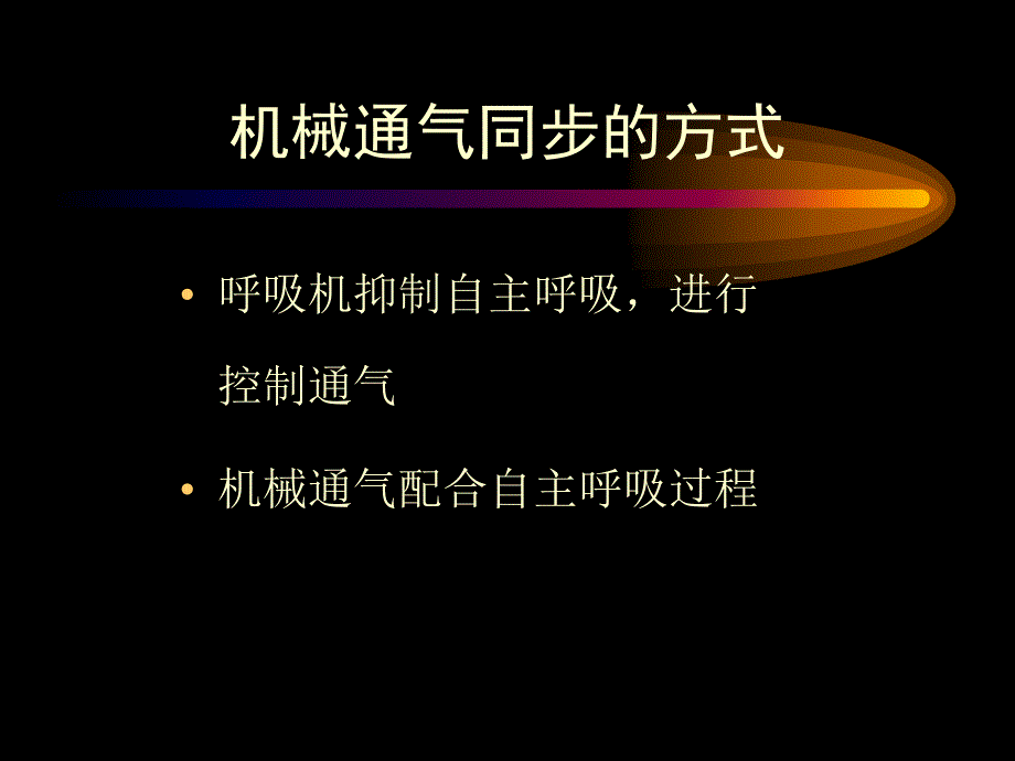 机械通气同步PPT课件_第4页