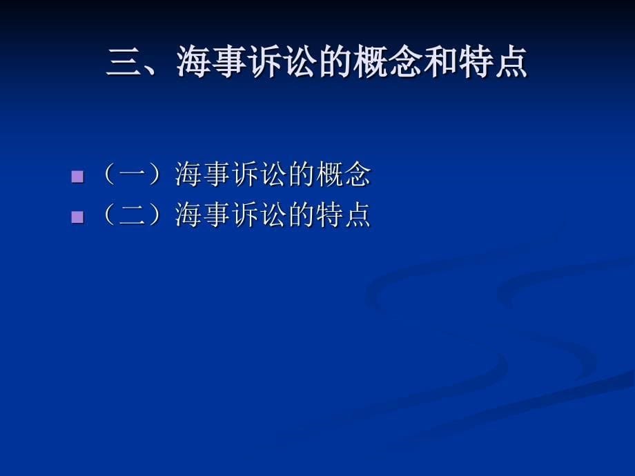 第二十四章海事诉讼特别程序_第5页