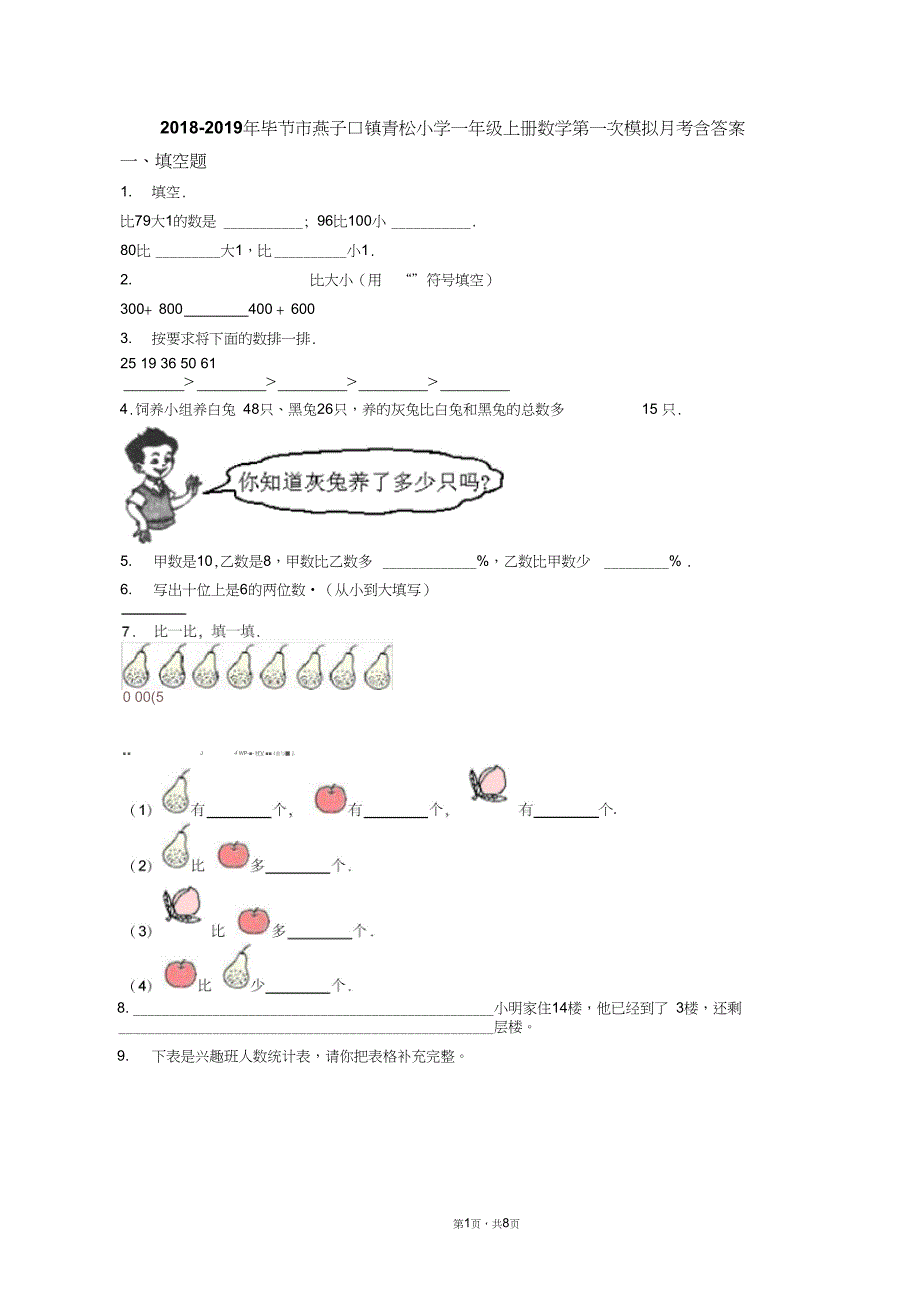 2018-2019年毕节市燕子口镇青松小学一年级上册数学第一次模拟月考含答案_第1页