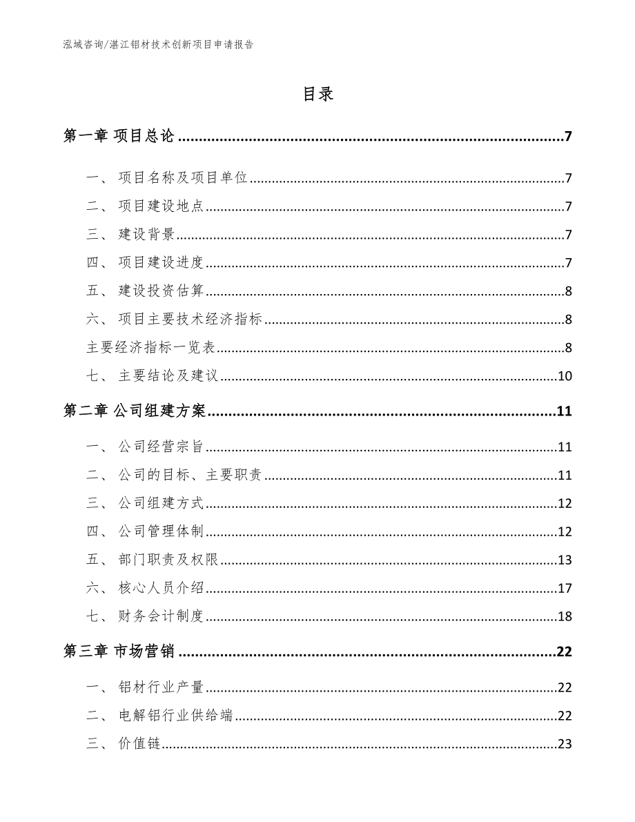 湛江铝材技术创新项目申请报告【模板范本】_第2页