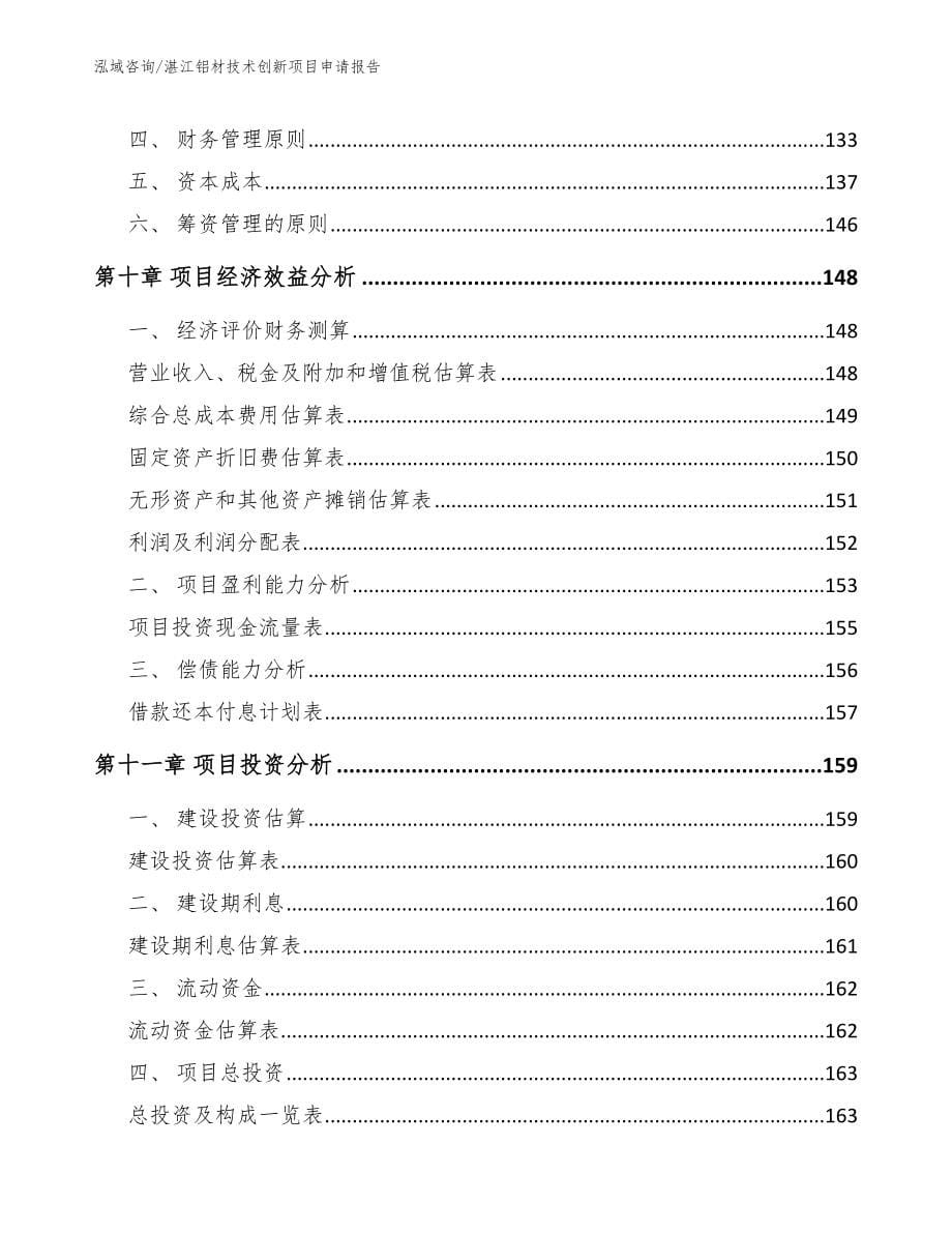 湛江铝材技术创新项目申请报告【模板范本】_第5页