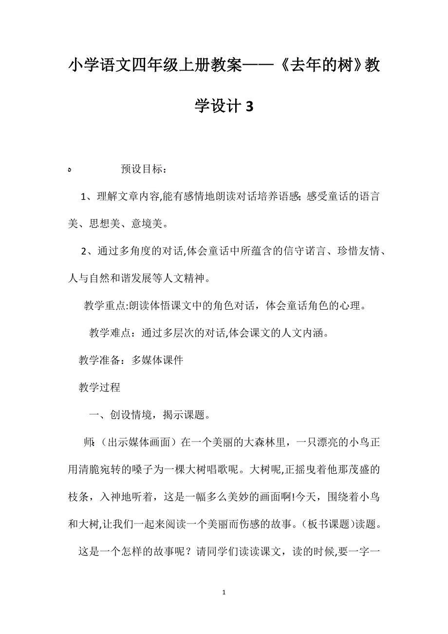 小学语文四年级上册教案去年的树教学设计3_第1页