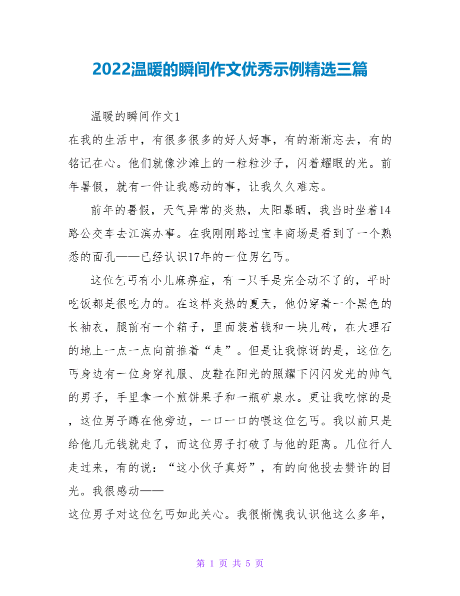 2022温暖的瞬间作文优秀示例精选三篇_第1页