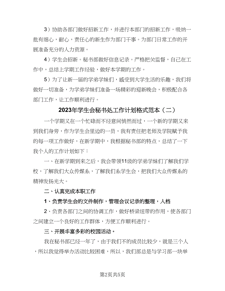 2023年学生会秘书处工作计划格式范本（四篇）.doc_第2页