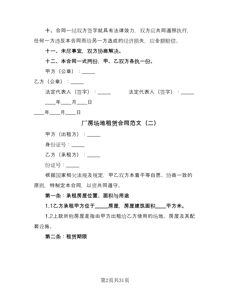 厂房场地租赁合同范文（9篇）.doc_第2页