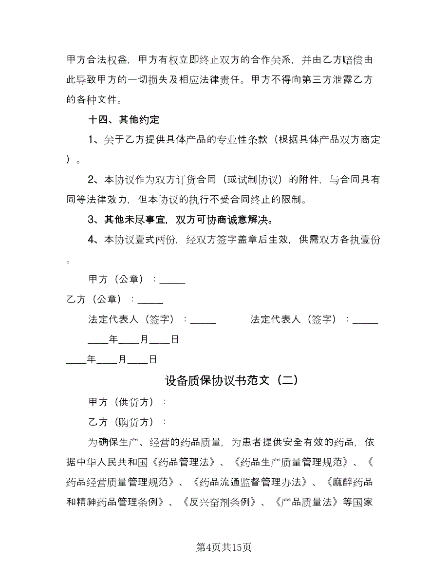 设备质保协议书范文（四篇）.doc_第4页