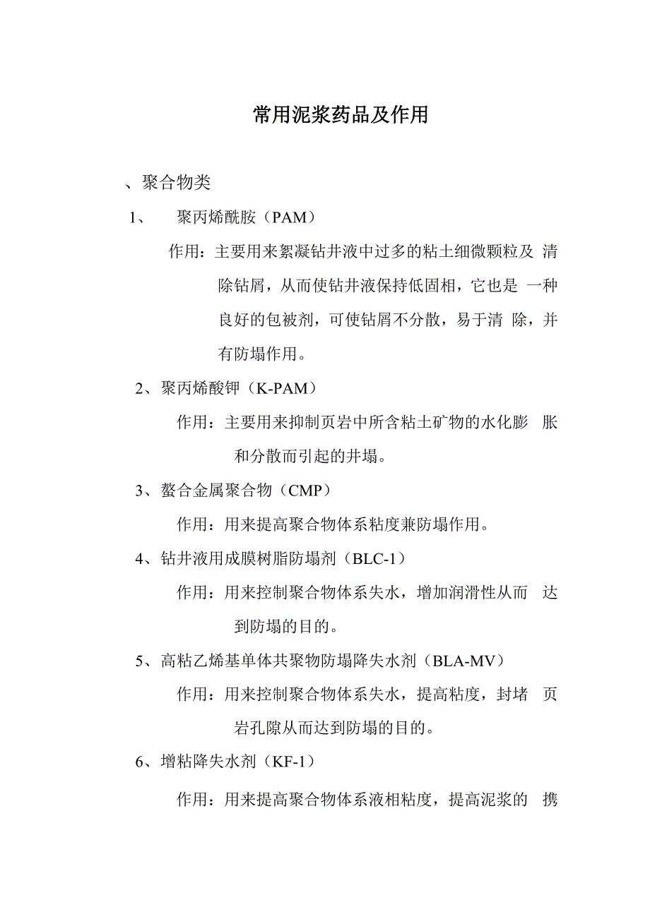 常用钻井液处理剂及作用_第1页