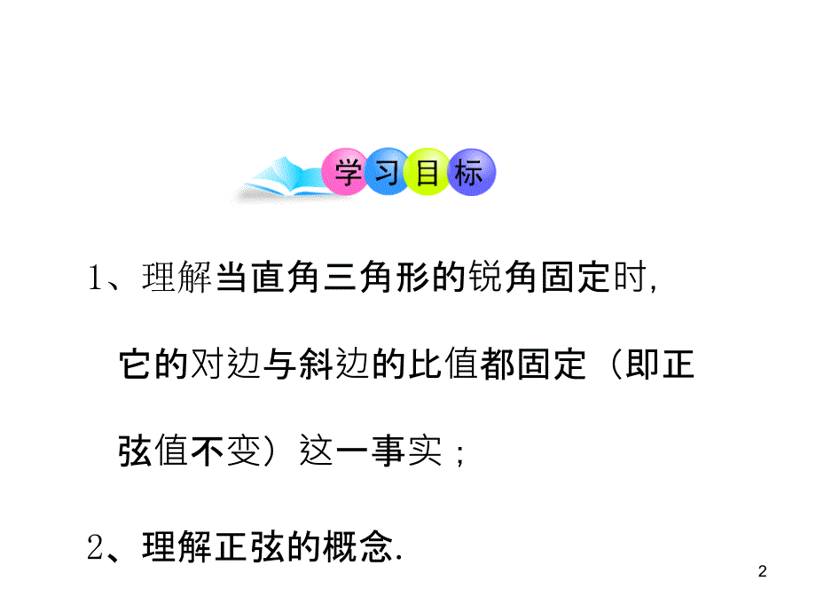 初中数学教学课件：28.1锐角三角函数第1课时人教版九年级下_第2页