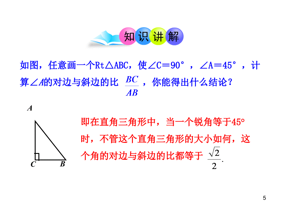 初中数学教学课件：28.1锐角三角函数第1课时人教版九年级下_第5页