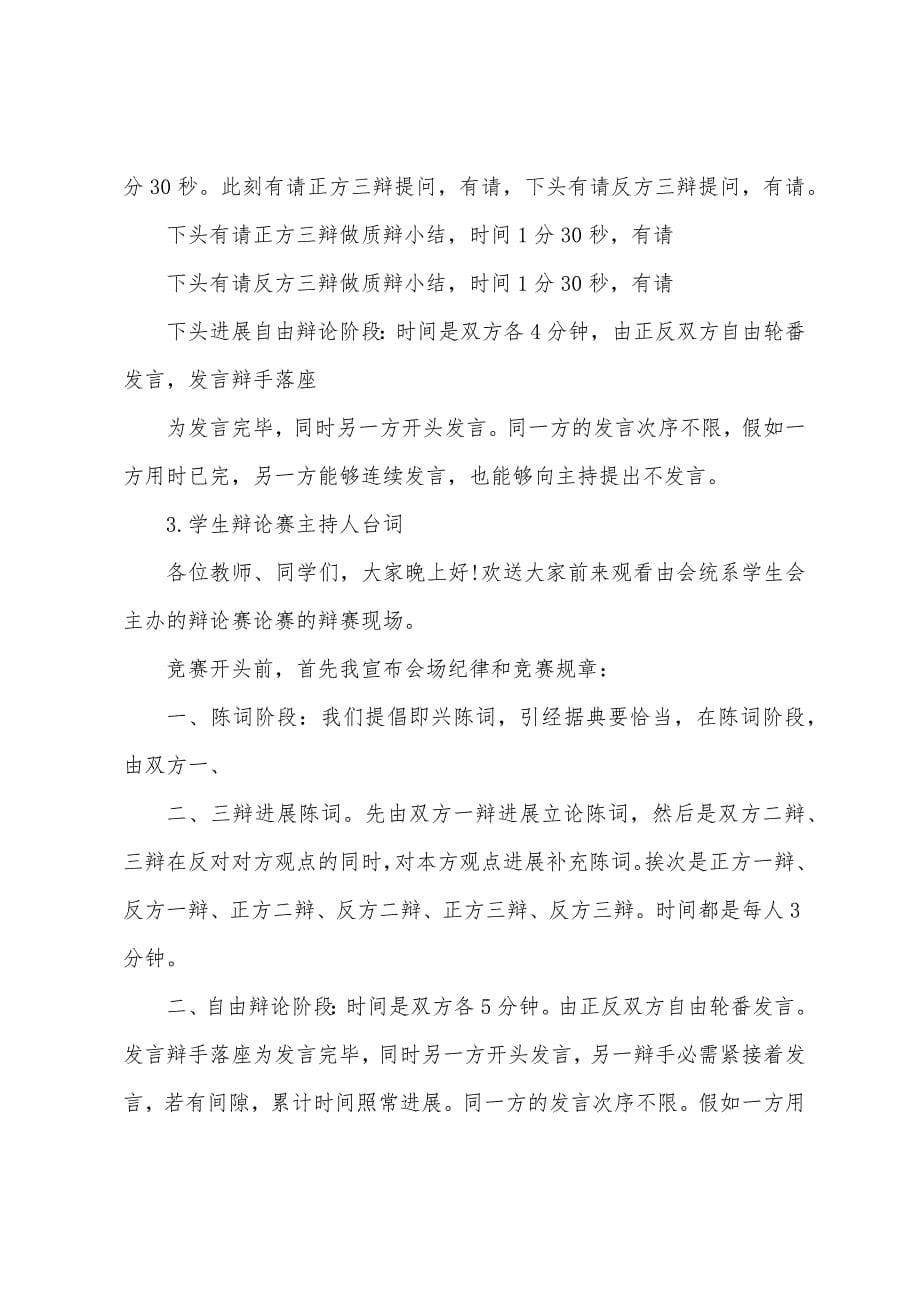 学生辩论赛主持人台词.docx_第5页