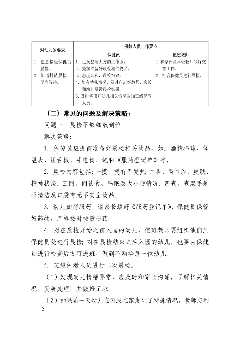 幼儿园一日活动常规要点_14435_第2页