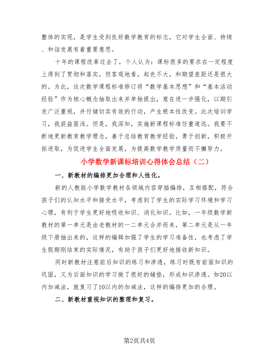 小学数学新课标培训心得体会总结（二篇）.doc_第2页