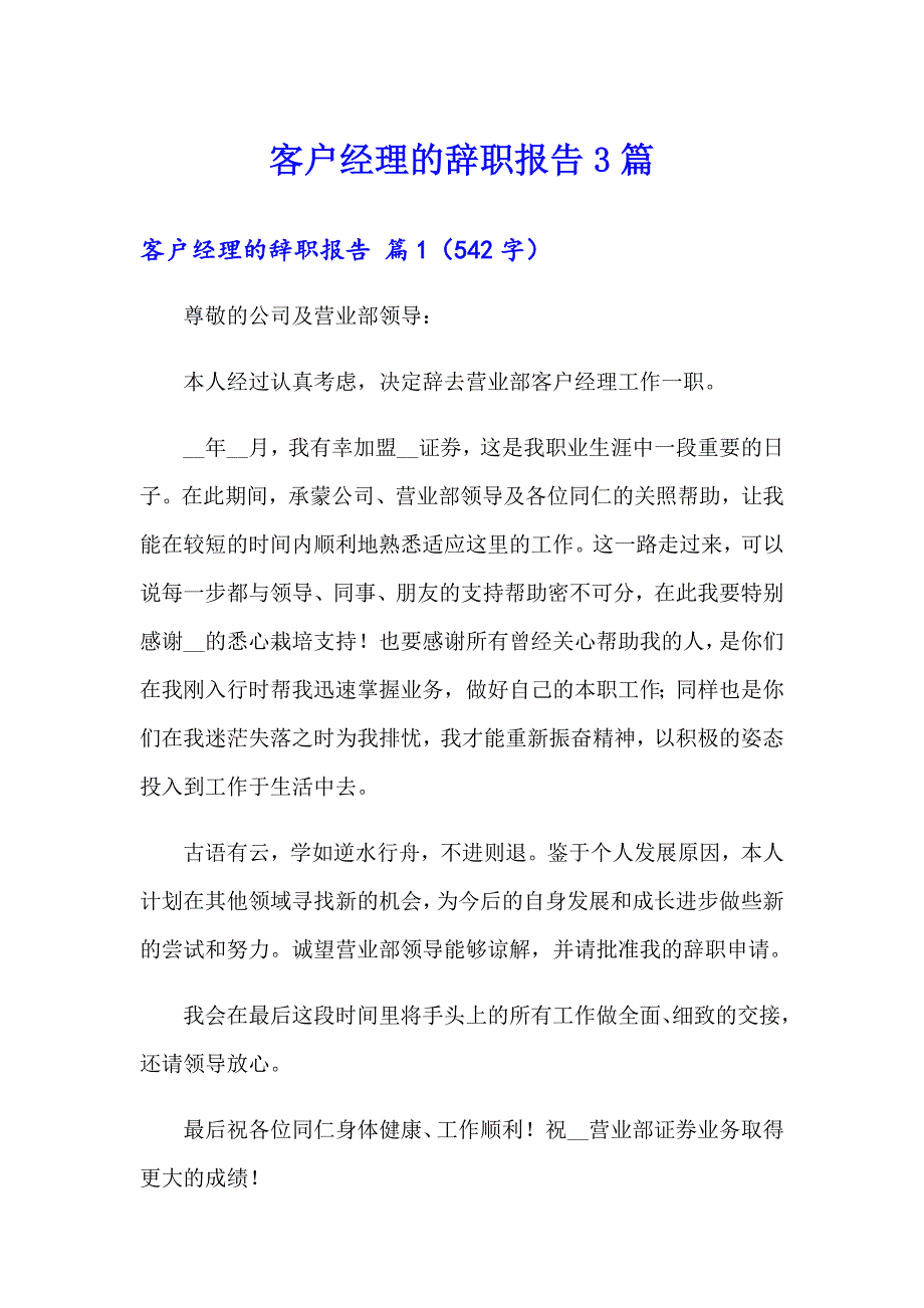 客户经理的辞职报告3篇【最新】_第1页