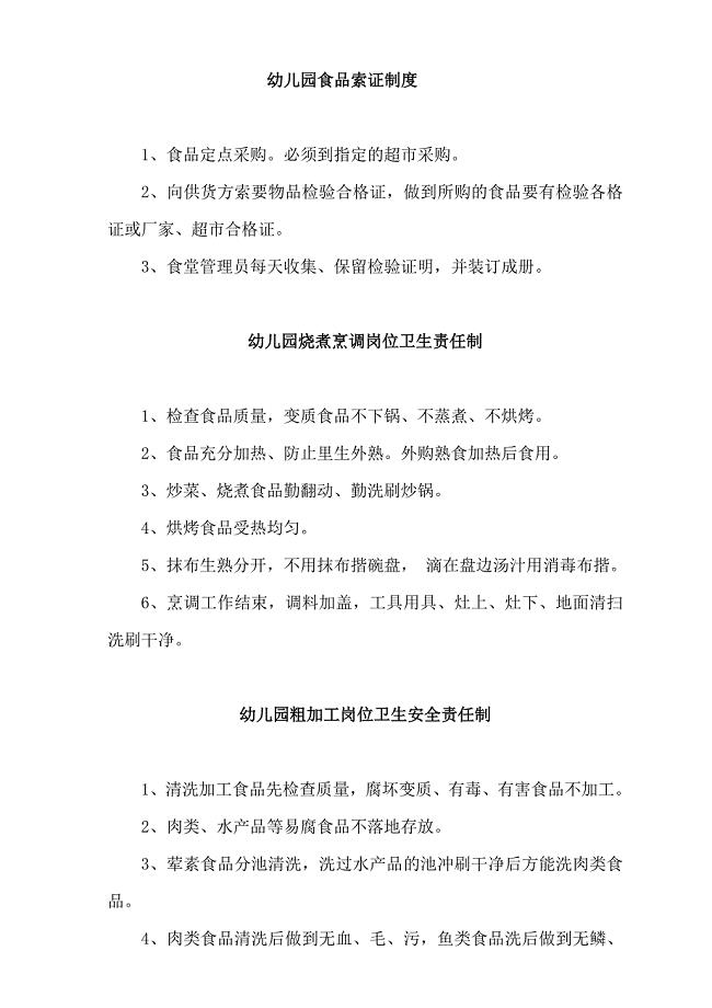 幼儿园食品采购索证管理制度.doc