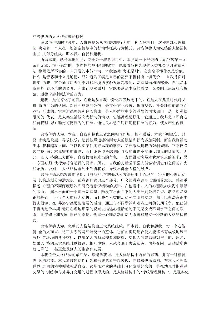 弗洛伊德的人格结构理论概述_第1页