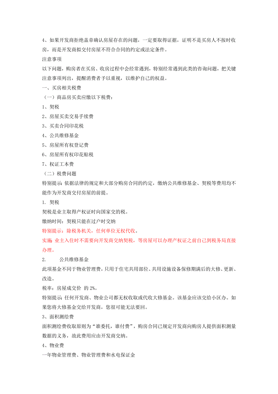 收房时应注意事项_第4页