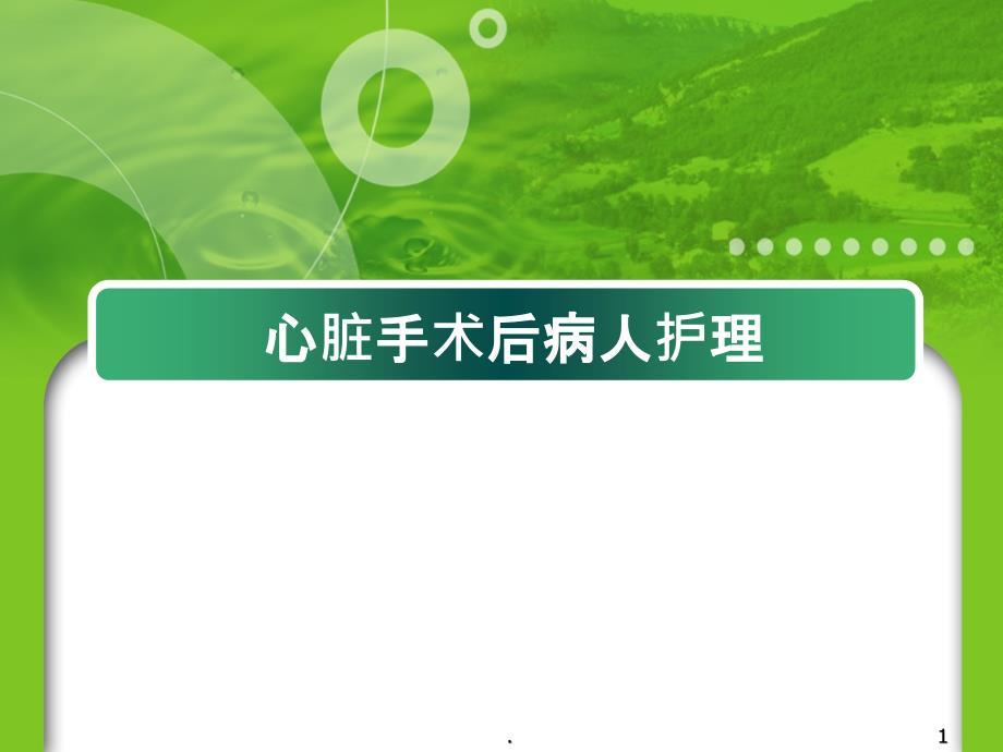 心脏手术后病人护理 ppt课件