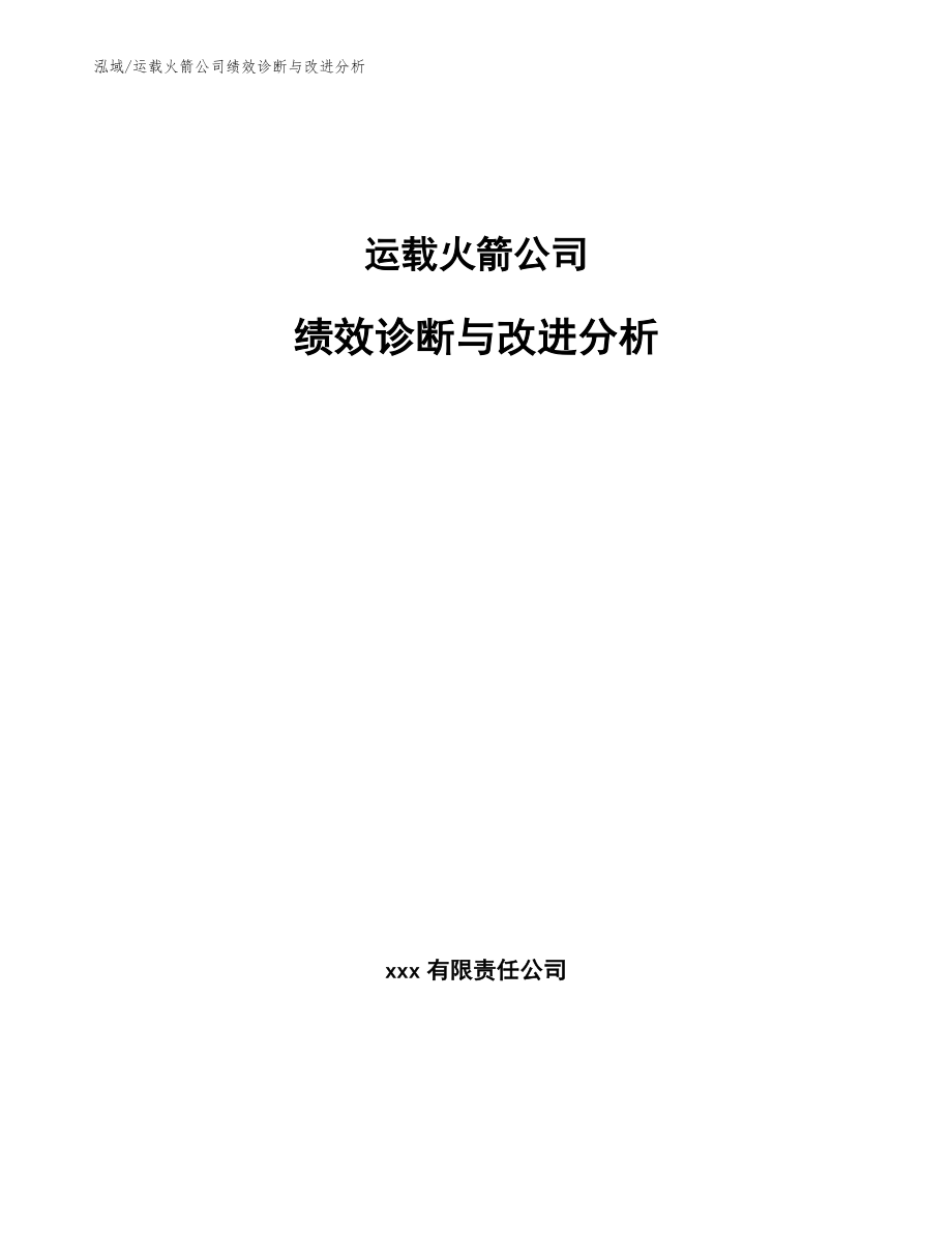 运载火箭公司绩效诊断与改进分析_范文_第1页