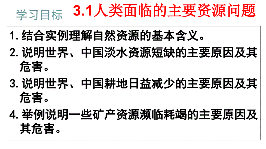 人类面临的主要资源问题上课_第1页