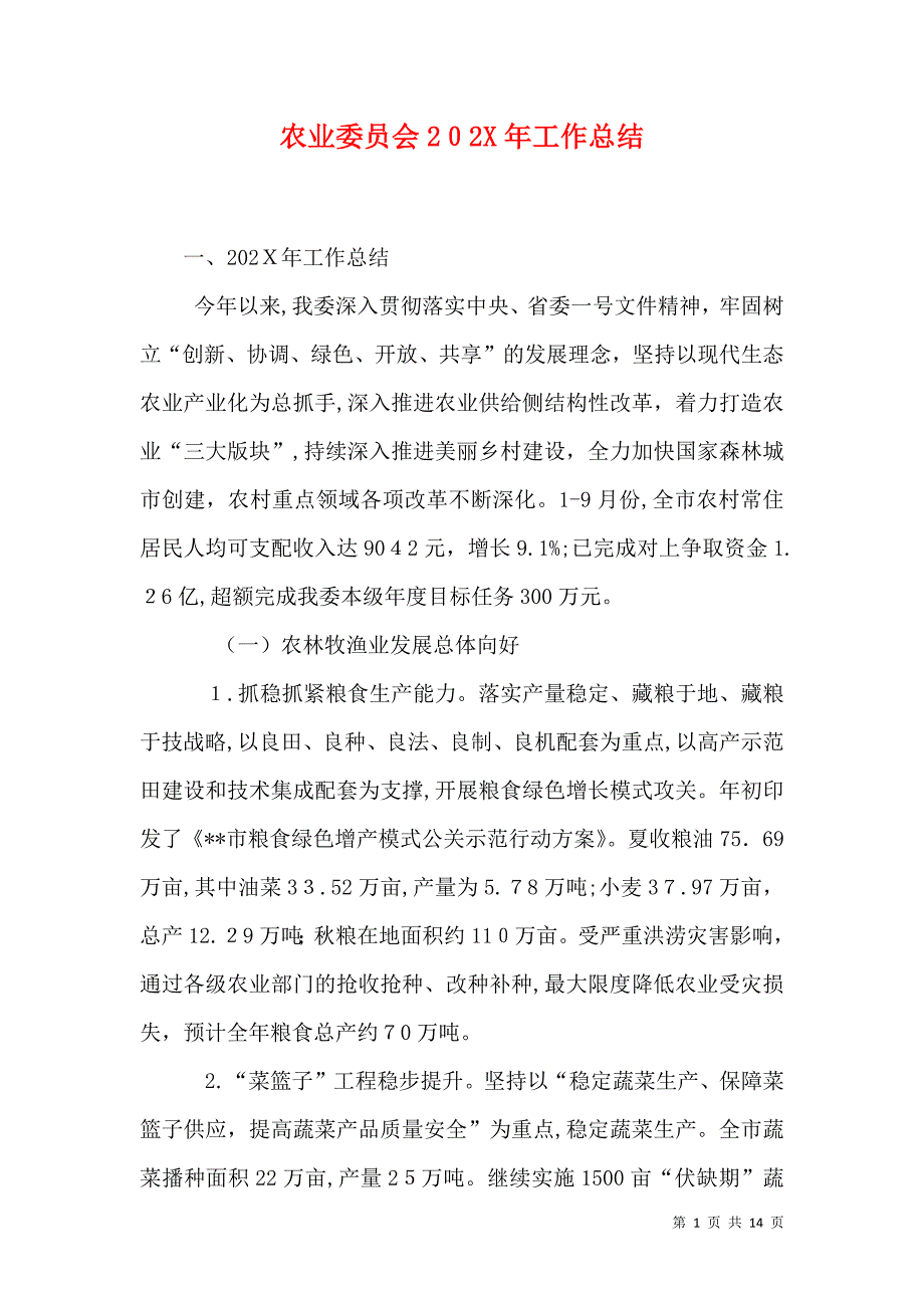 农业委员会工作总结_第1页