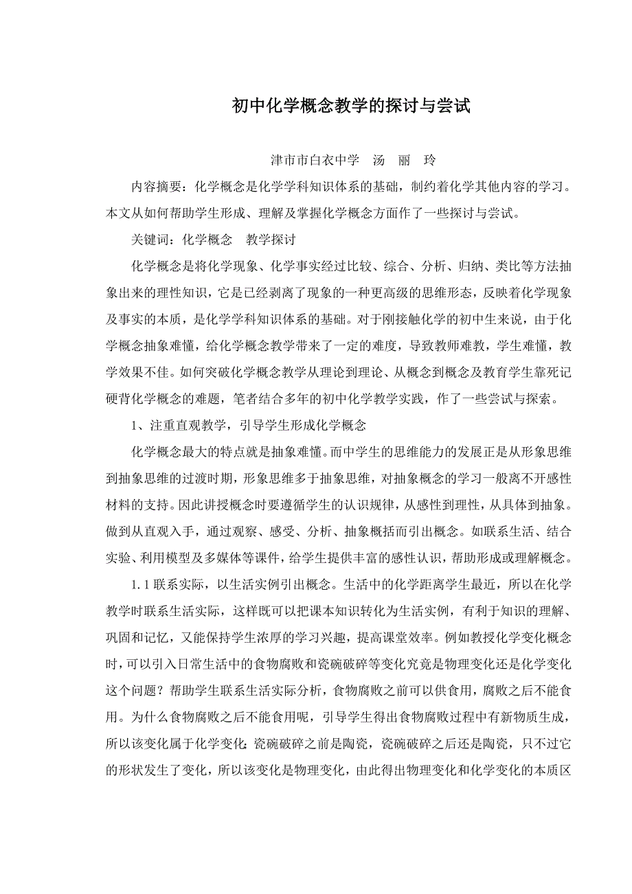 初中化学概念教学的探讨与尝试.doc_第1页