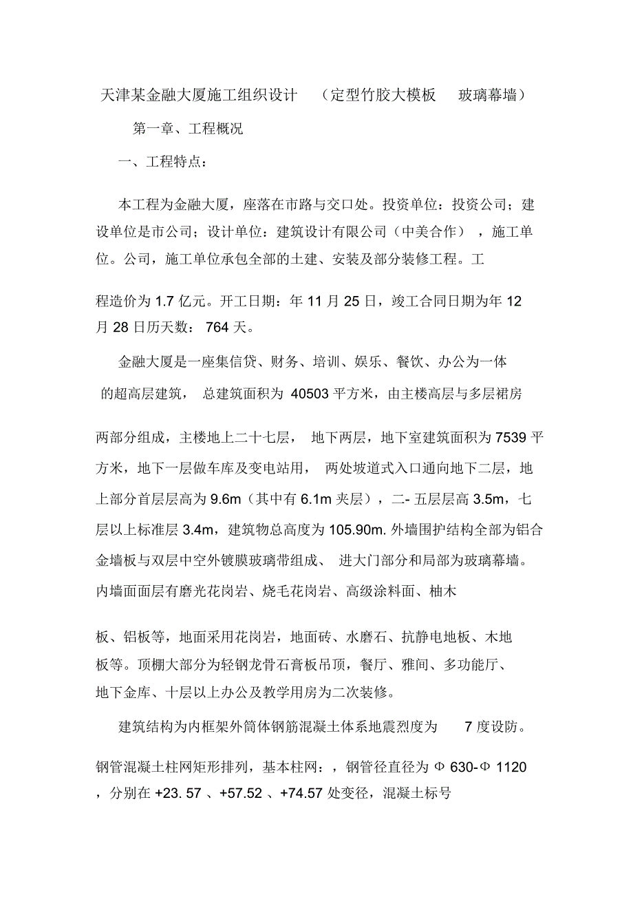 天津某金融大厦施工组织设计(定型竹胶大模板玻璃幕墙).doc_第1页