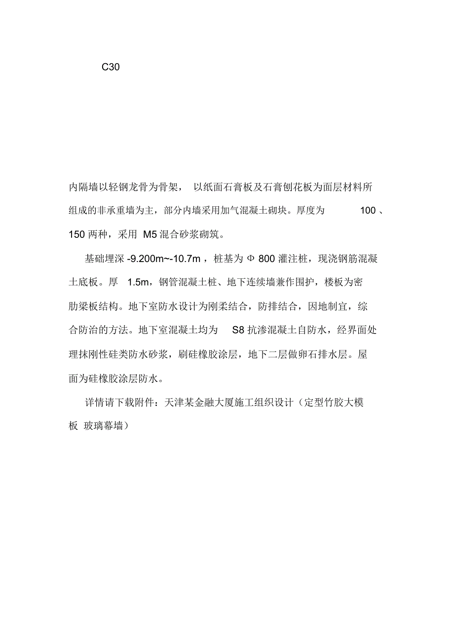 天津某金融大厦施工组织设计(定型竹胶大模板玻璃幕墙).doc_第4页