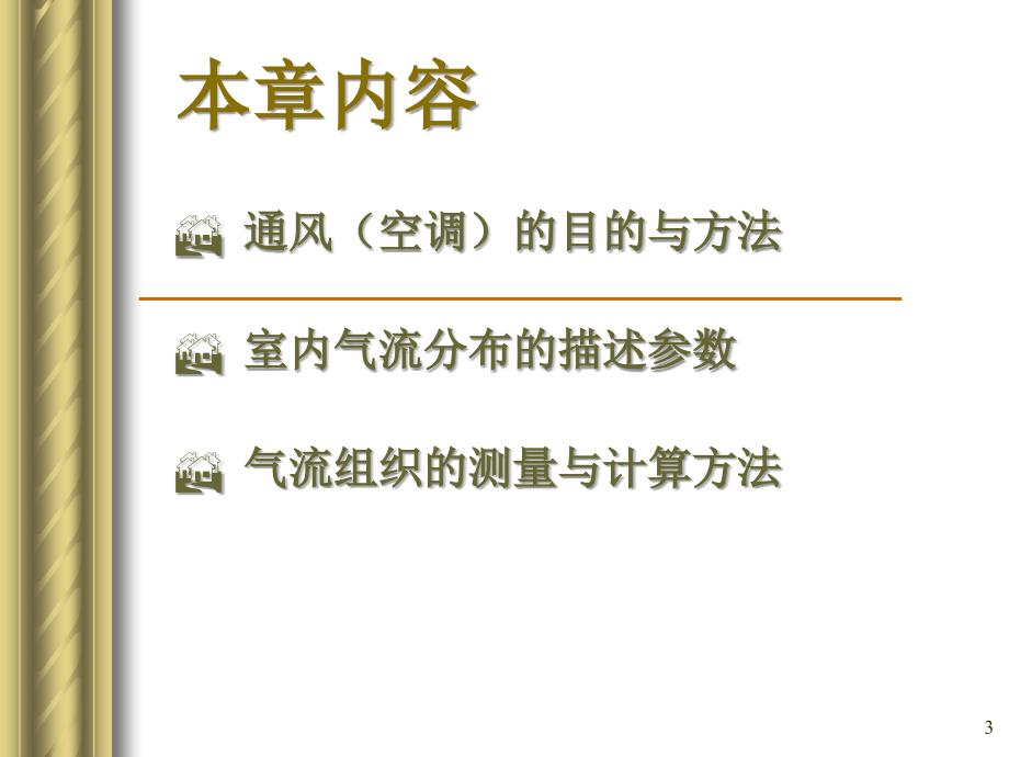 清华大学建筑环境学第6章通风与气流组织_第3页