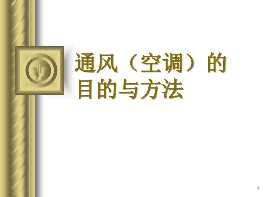 清华大学建筑环境学第6章通风与气流组织_第4页