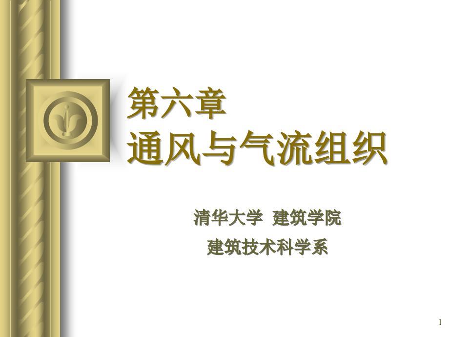 清华大学建筑环境学第6章通风与气流组织
