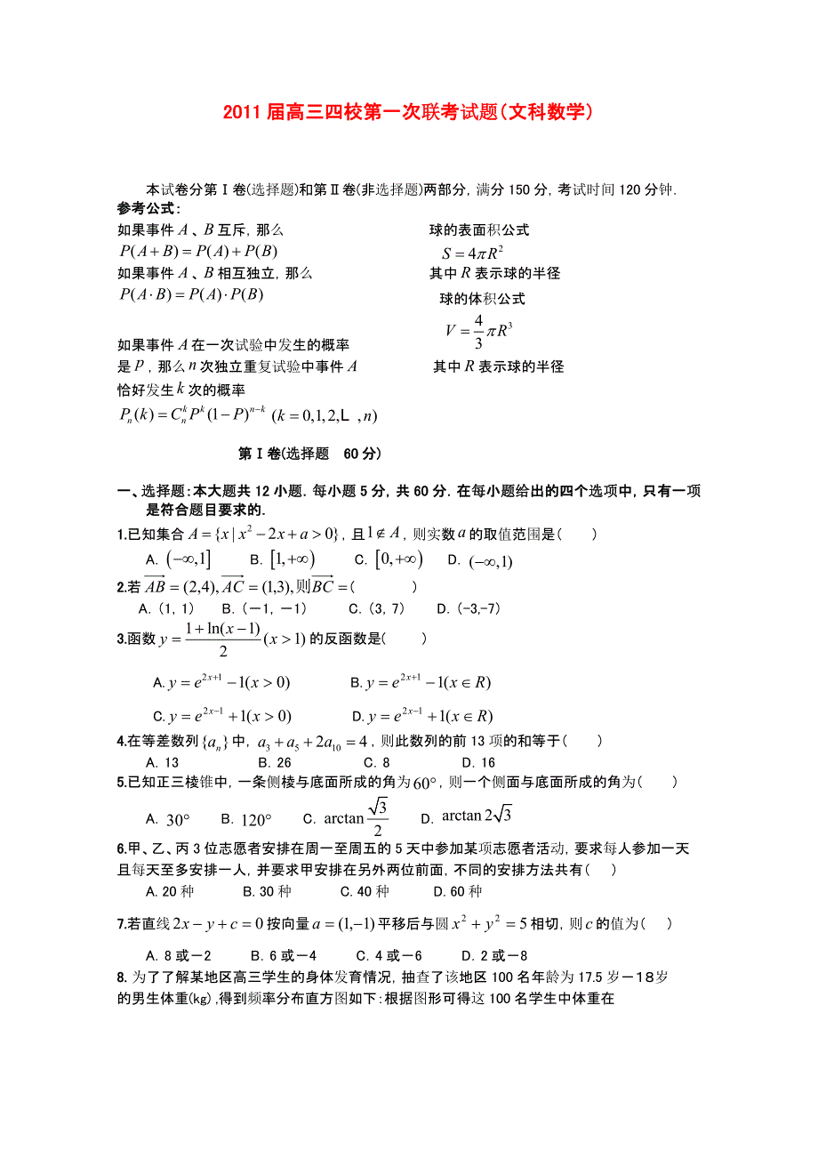 贵州省遵义四中2011届高三数学第四次月考四校联考 文_第1页